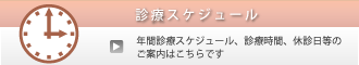 診療時間のご案内