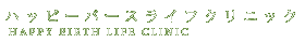 ハッピーバースライフクリニック