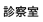 診察室