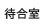 待合室