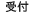受付