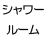 シャワールーム