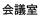 会議室