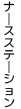 ナースステーション