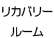 リカバリールーム