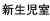 新生児室