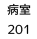 病室