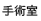 手術室