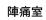 陣痛室