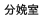 分娩室