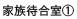 家族待合室