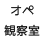 オペ観察室
