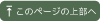 このページの上部へ戻ります